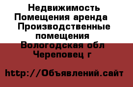 Недвижимость Помещения аренда - Производственные помещения. Вологодская обл.,Череповец г.